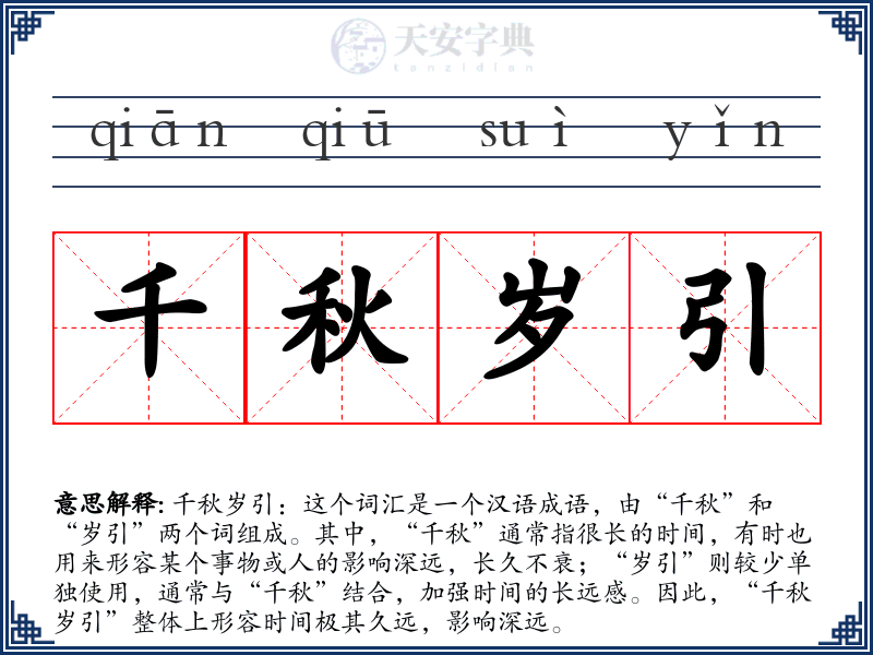 千秋岁引
