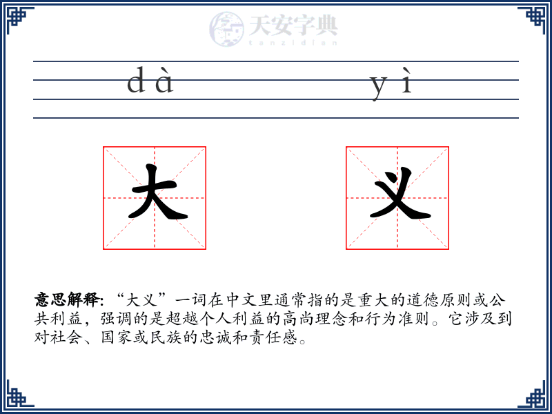 大义