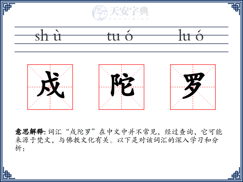 戍陀罗