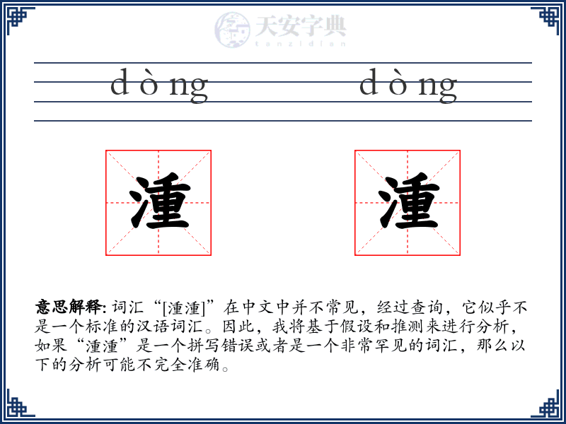湩湩