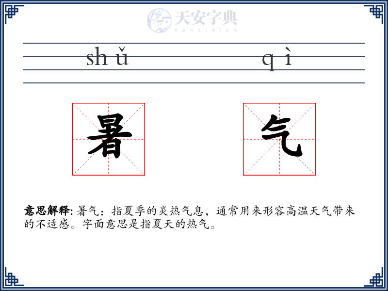 暑气
