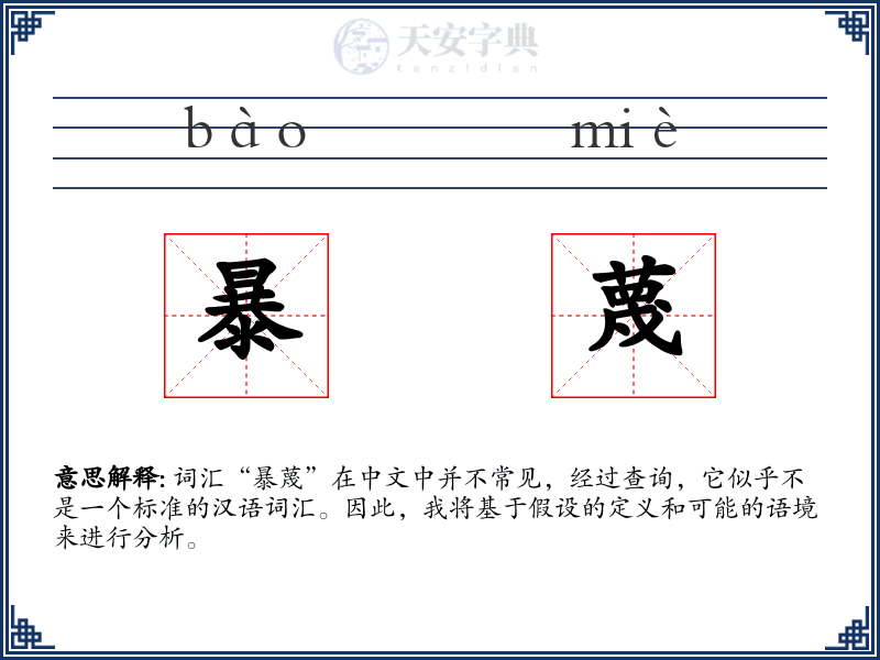 暴蔑