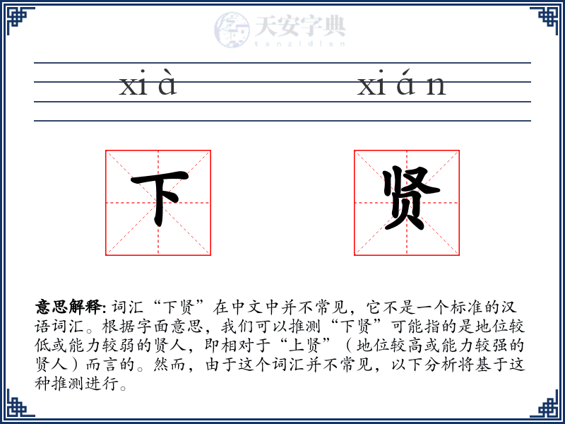 下贤