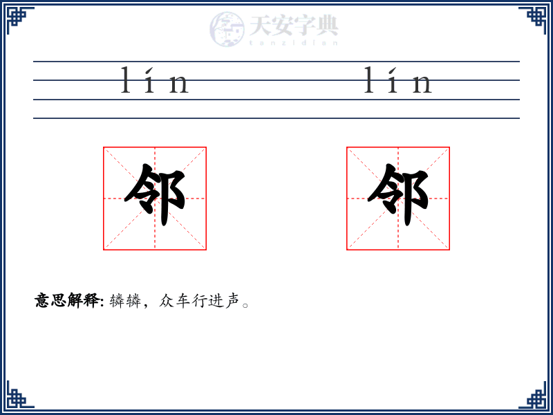 邻邻