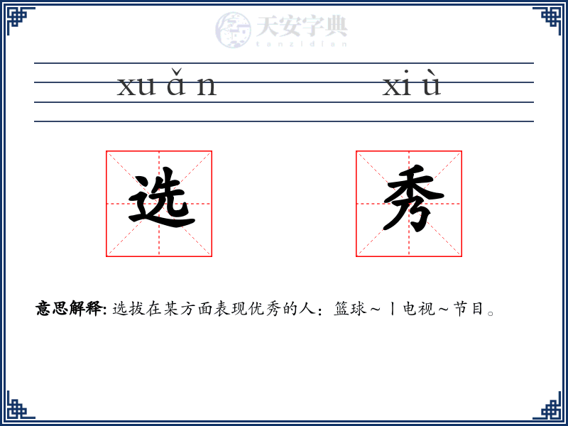 选秀