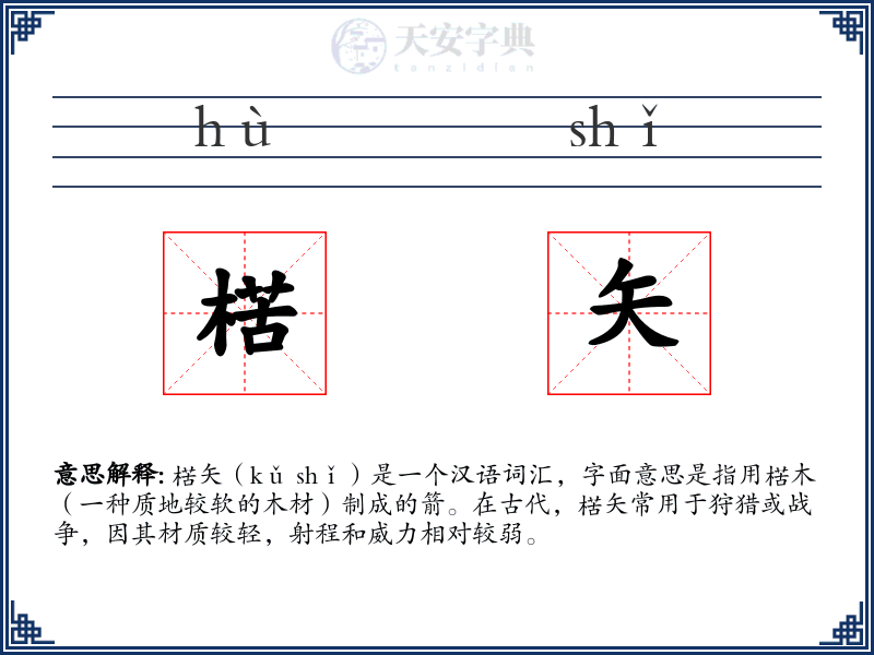 楛矢