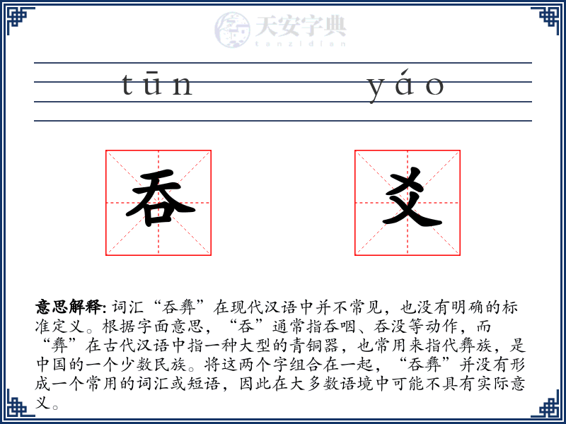 吞爻