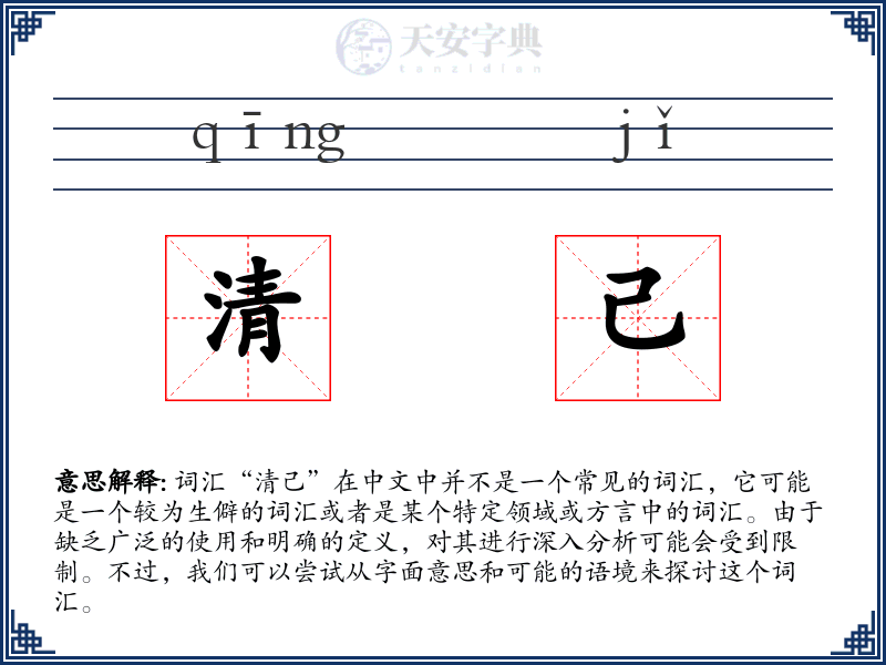 清己