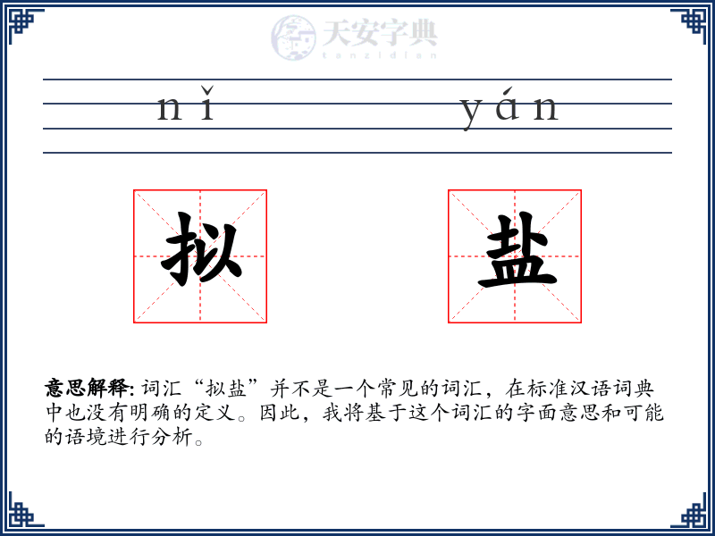 拟盐
