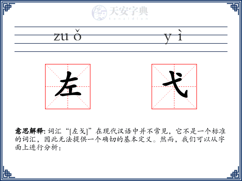 左弋