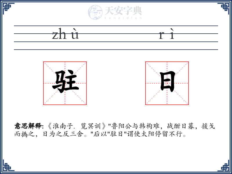驻日