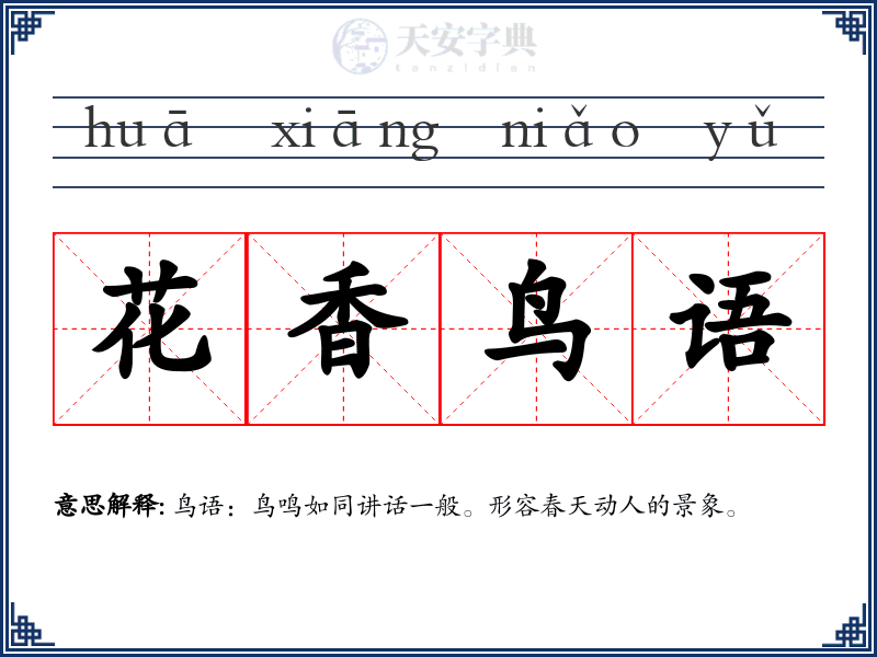 花香鸟语
