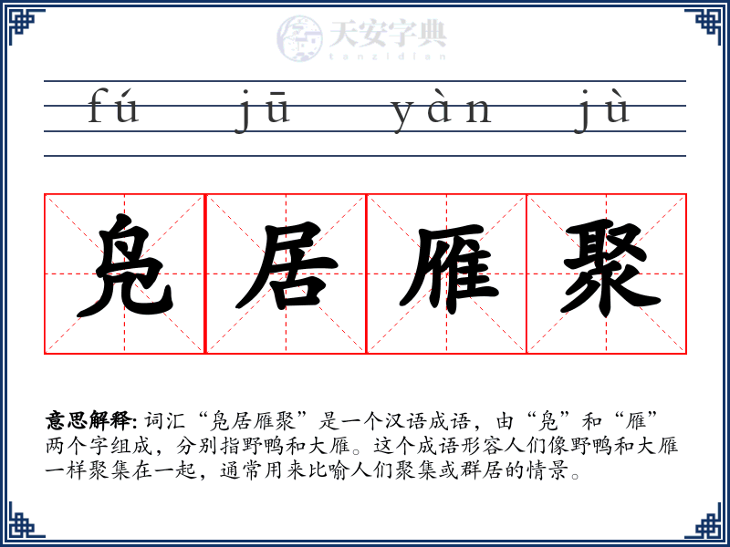 凫居雁聚