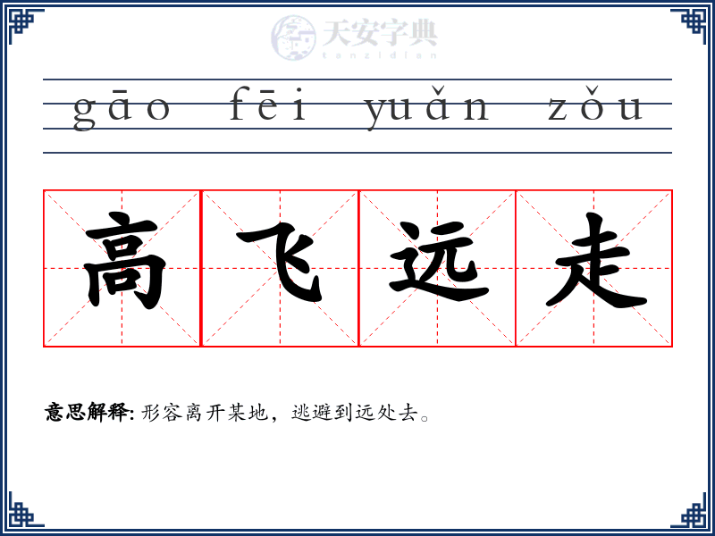 高飞远走