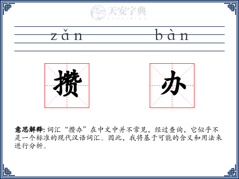 攒办