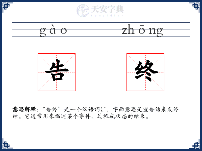 告终