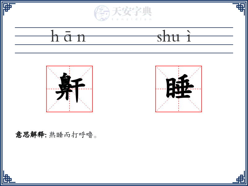 鼾睡