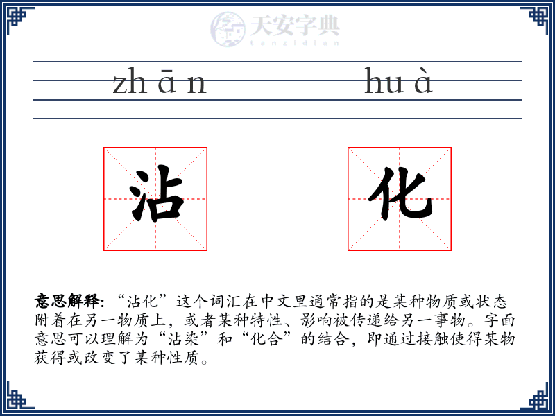 沾化