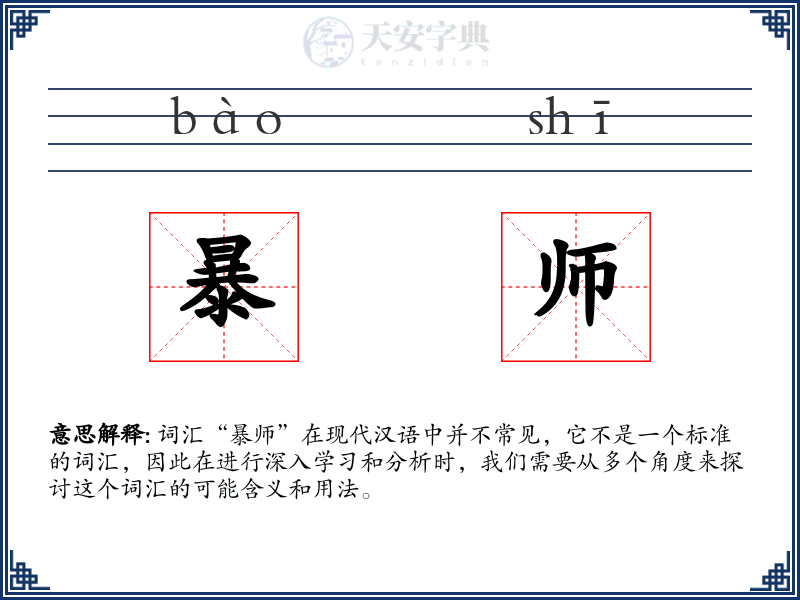 暴师