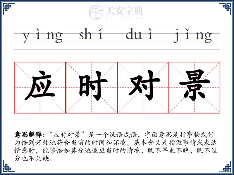 应时对景