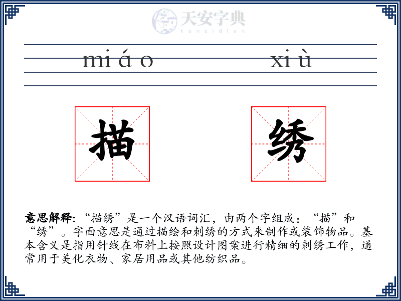 描绣