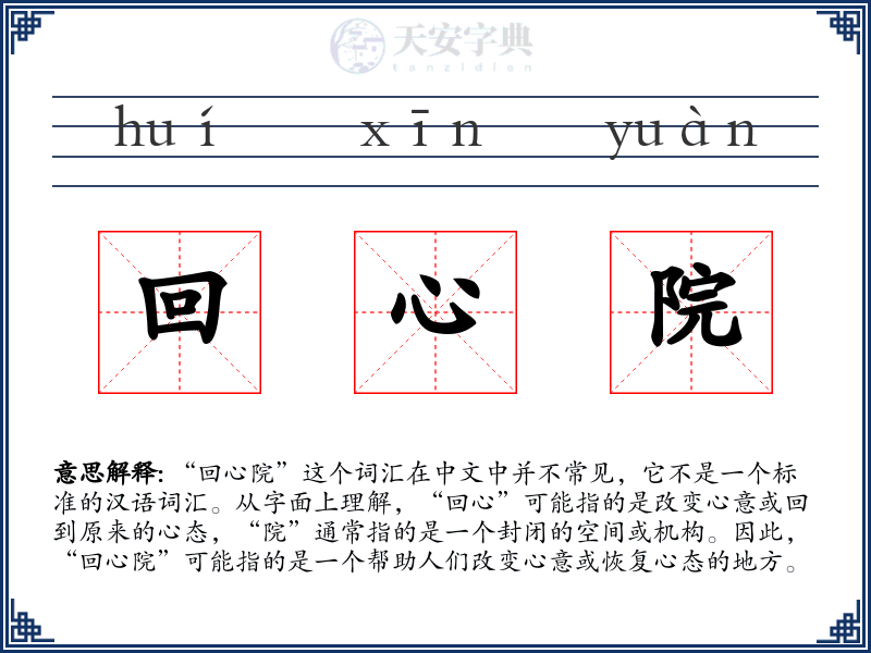 回心院