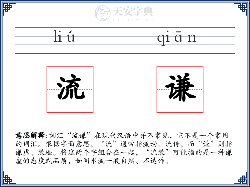 流谦