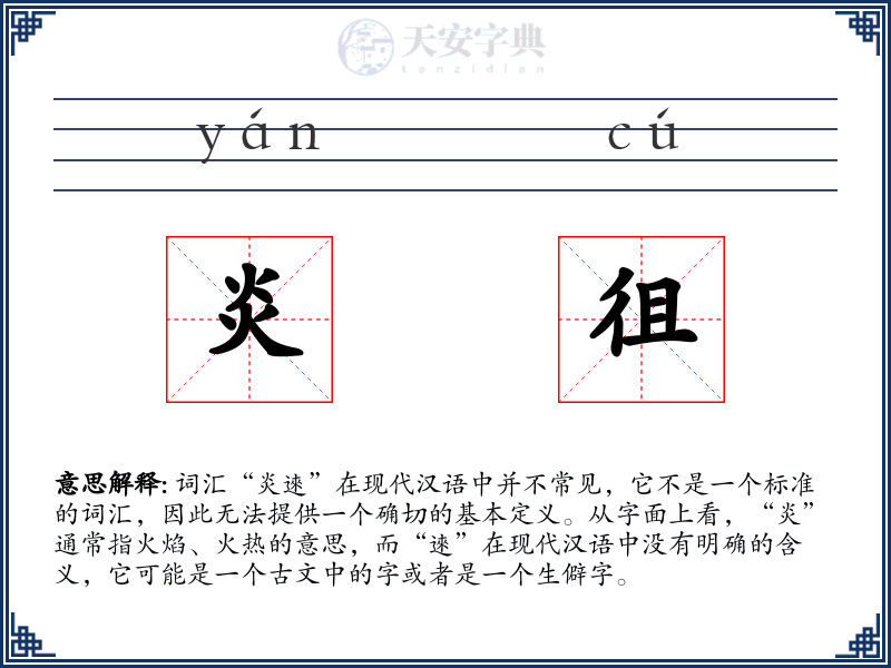 炎徂