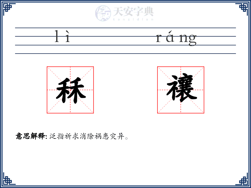 秝禳