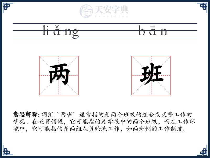 两班