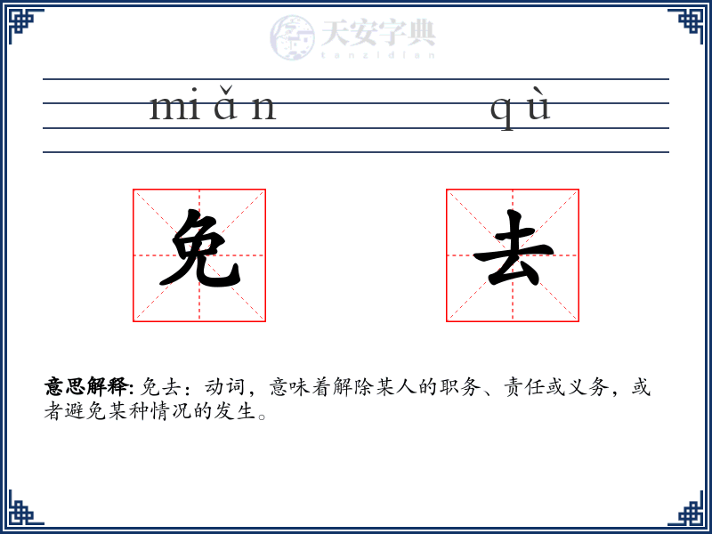 免去