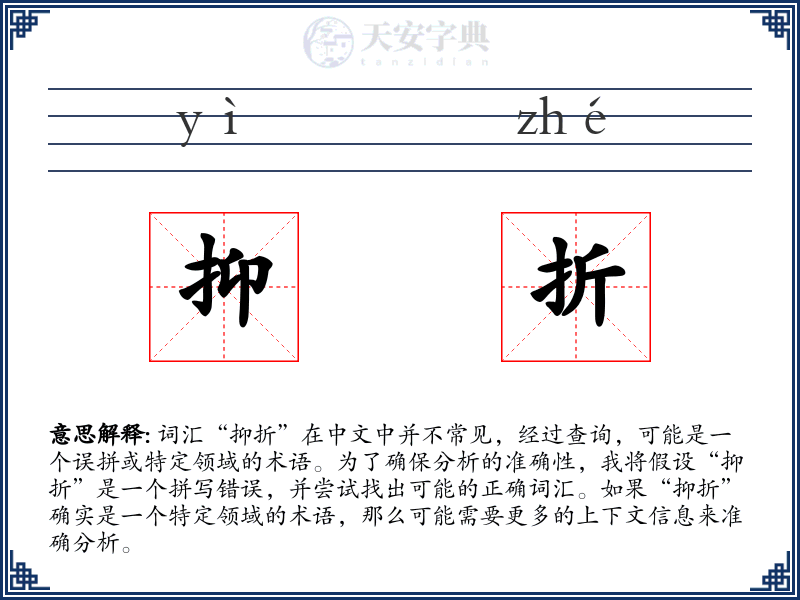 抑折
