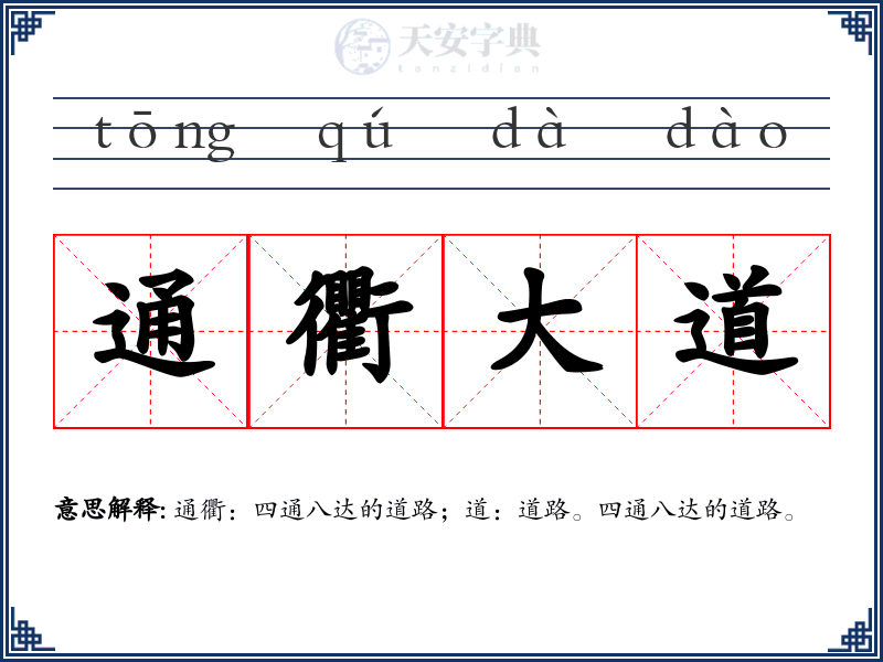 通衢大道