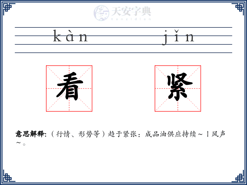 看紧