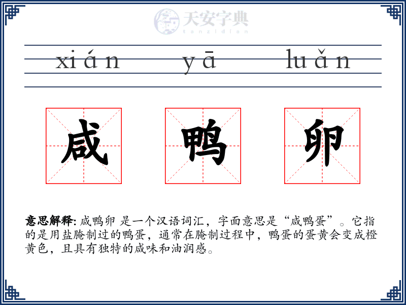 咸鸭卵