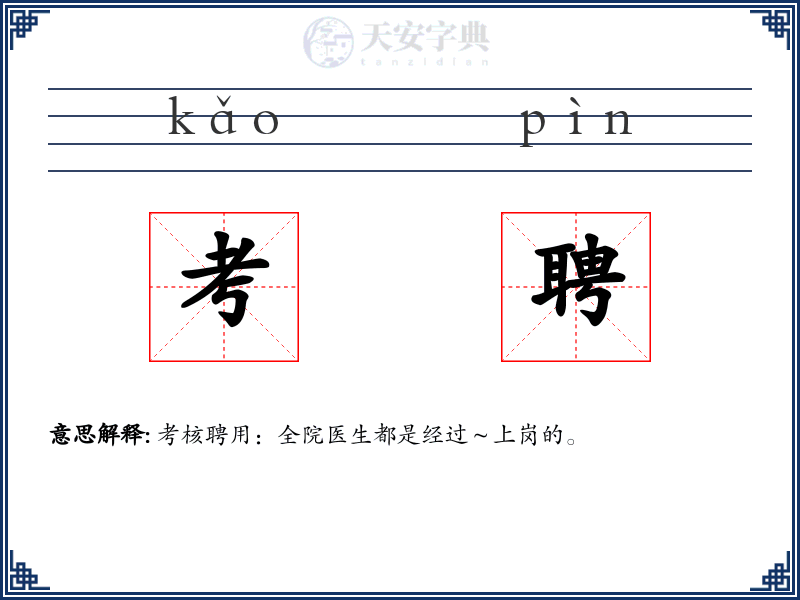 考聘