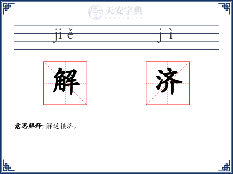 解济