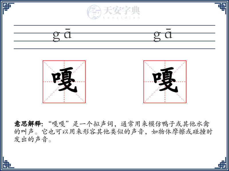 嘎嘎