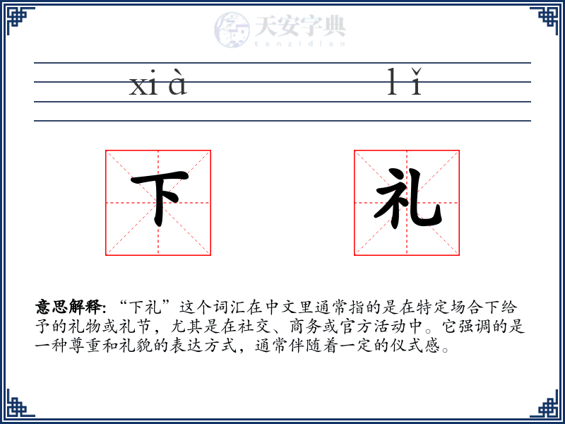 下礼