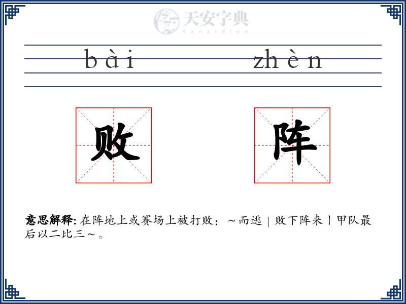 败阵