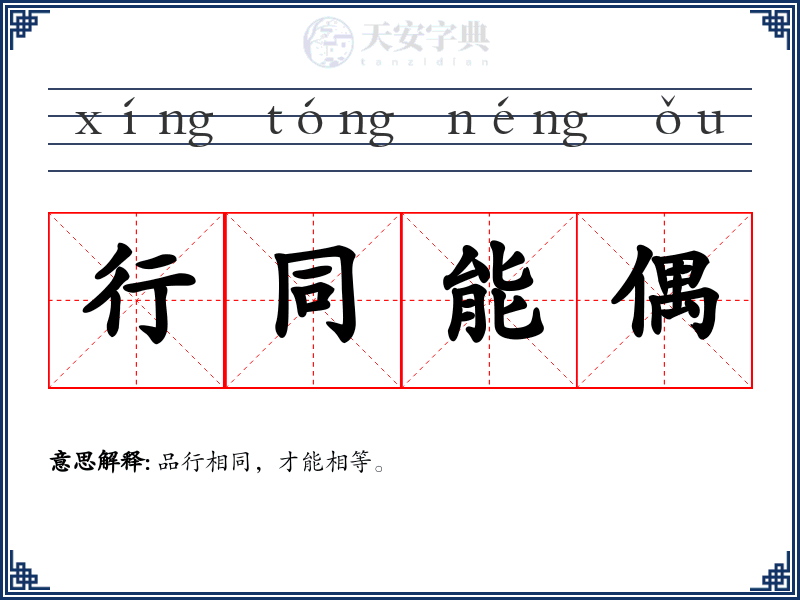 行同能偶