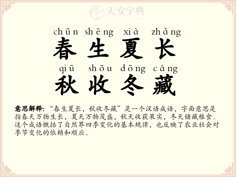 春生夏长，秋收冬藏