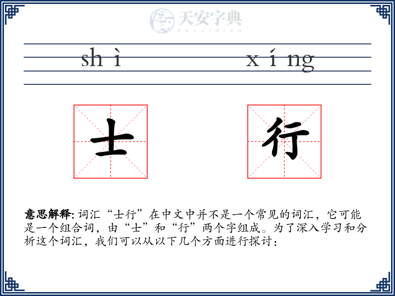 士行