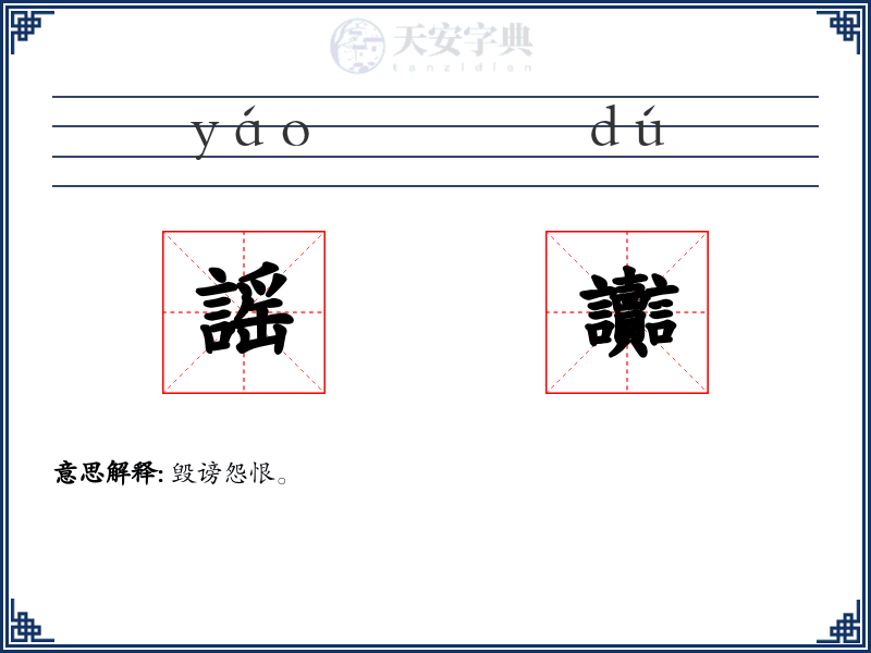 謡讟