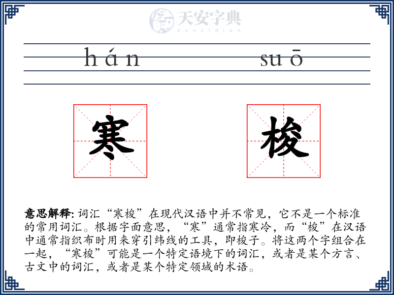 寒梭