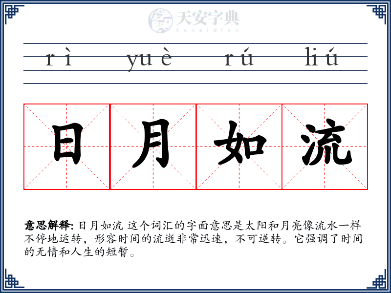 日月如流