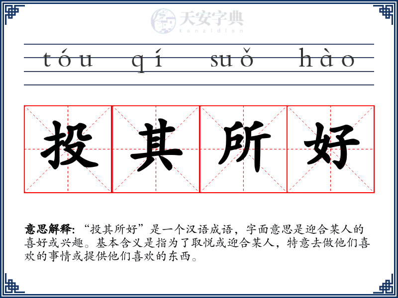投其所好