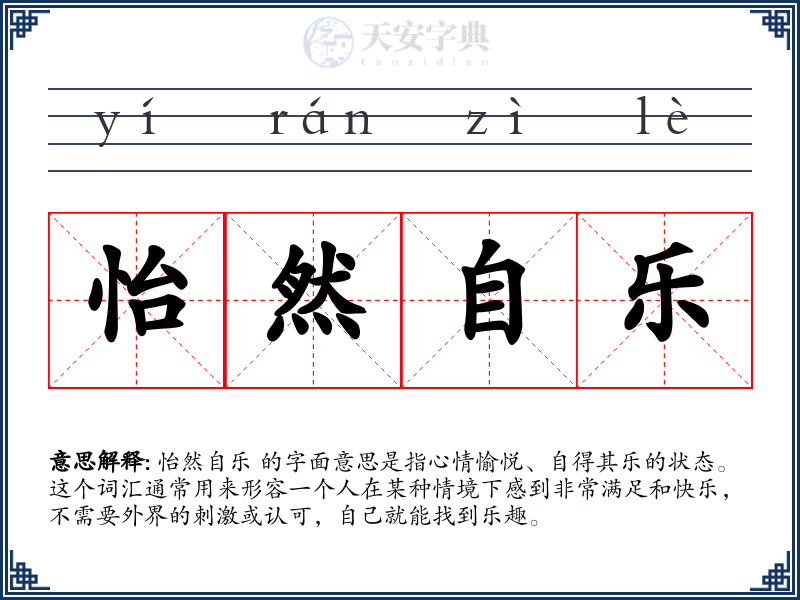 怡然自乐