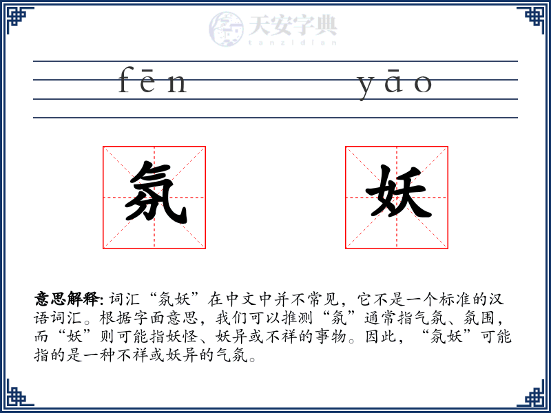 氛妖