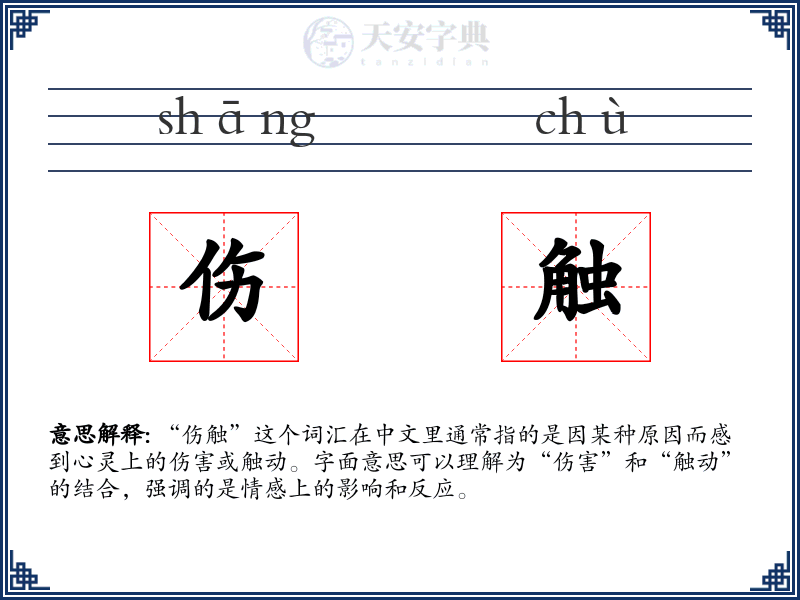 伤触